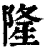 隆(清·印刷字体·康熙字典)