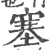 塞(宋·印刷字体·广韵)