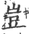 豈(宋·印刷字体·广韵)