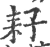 耔(宋·印刷字体·广韵)