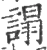 𧪦(宋·印刷字体·广韵)