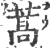 蒿(宋·印刷字体·广韵)