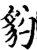 豹(宋·印刷字体·增韵)