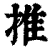 推(清·印刷字体·康熙字典)