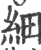 細(宋·印刷字体·广韵)