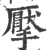 擪(宋·印刷字体·广韵)