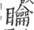 矅(宋·印刷字体·广韵)