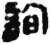 詢(秦·简·睡虎地)