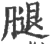 腿(宋·印刷字体·广韵)