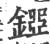 𨪐(宋·印刷字体·广韵)