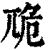 卼(清·印刷字体·康熙字典)