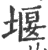 揠(宋·印刷字体·广韵)