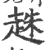 趎(宋·印刷字体·广韵)
