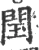 閠(宋·印刷字体·广韵)