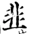韭(宋·印刷字体·增韵)