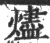 燼(宋·印刷字体·广韵)