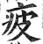 疲(明·印刷字体·洪武正韵)