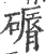 磭(宋·印刷字体·广韵)