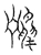 𪈩(宋·传抄·汗简)