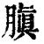 䐜(清·印刷字体·康熙字典)