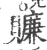 𧸖(宋·印刷字体·广韵)