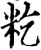 籺(宋·印刷字体·增韵)