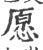 愿(宋·印刷字体·广韵)
