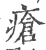 瘡(宋·印刷字体·广韵)
