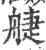 𦩌(宋·印刷字体·广韵)