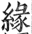 緣(明·印刷字体·洪武正韵)