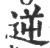 逆(宋·印刷字体·广韵)