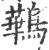 鷨(宋·印刷字体·广韵)