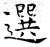 選(唐·石经·开成石经)