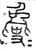 𣬐(春秋·篆书·石鼓文)