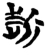 折(楚〔战国〕·简·新蔡葛陵)