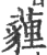 薶(宋·印刷字体·广韵)