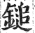 鎚(明·印刷字体·洪武正韵)
