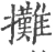 擹(宋·印刷字体·广韵)