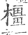 橿(宋·印刷字体·广韵)