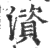 澬(宋·印刷字体·广韵)
