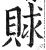 賕(明·印刷字体·洪武正韵)