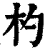 杓(清·印刷字体·康熙字典)
