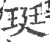 珽(宋·印刷字体·广韵)