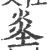 烾(宋·印刷字体·广韵)