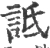 詆(宋·印刷字体·广韵)