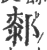 䣛(宋·印刷字体·广韵)