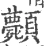 𩖉(宋·印刷字体·广韵)