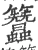 𥸢(宋·印刷字体·广韵)