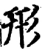 形(宋·印刷字体·增韵)