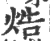 焅(宋·印刷字体·广韵)